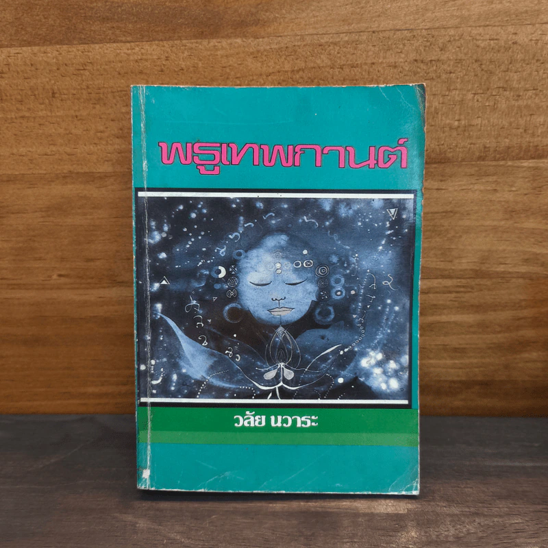 พธูเทพกานต์ - วลัย นวาระ รูปที่ 1