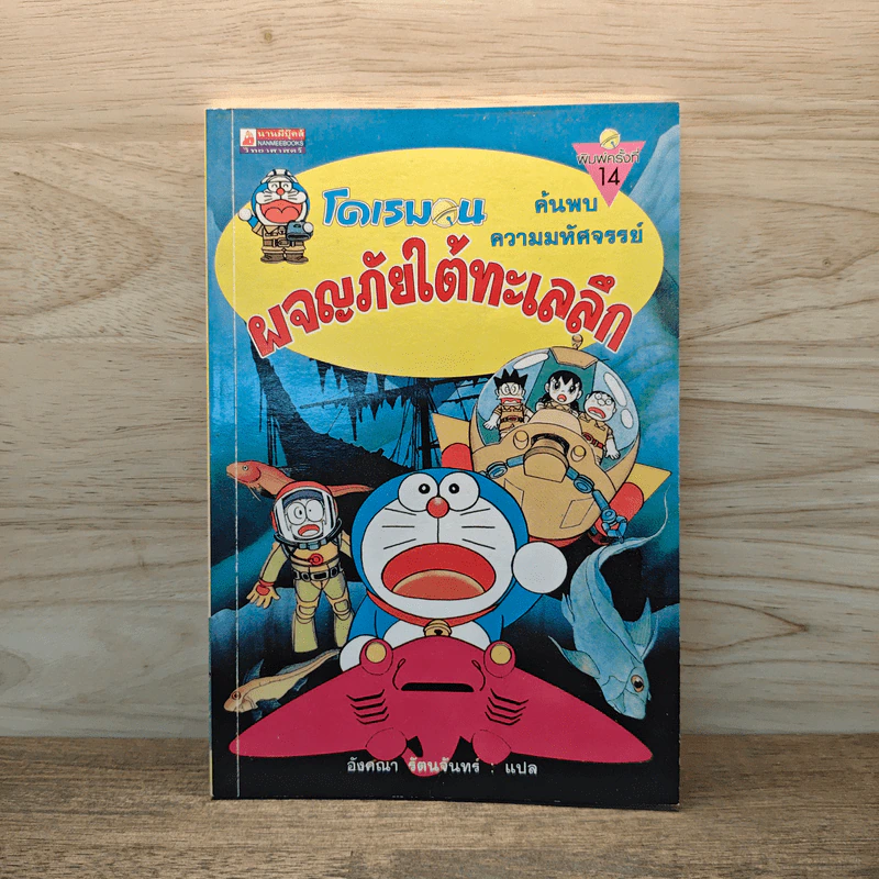 โดเรมอนผจญภัยใต้ทะเลลึก - อังศณา รัตนจันทร์ รูปที่ 1