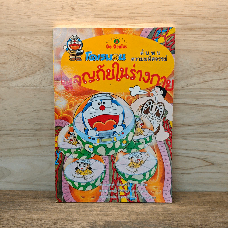 โดเรมอน ค้นพบความมหัศจรรย์ ผจญภัยในร่างกาย รูปที่ 1
