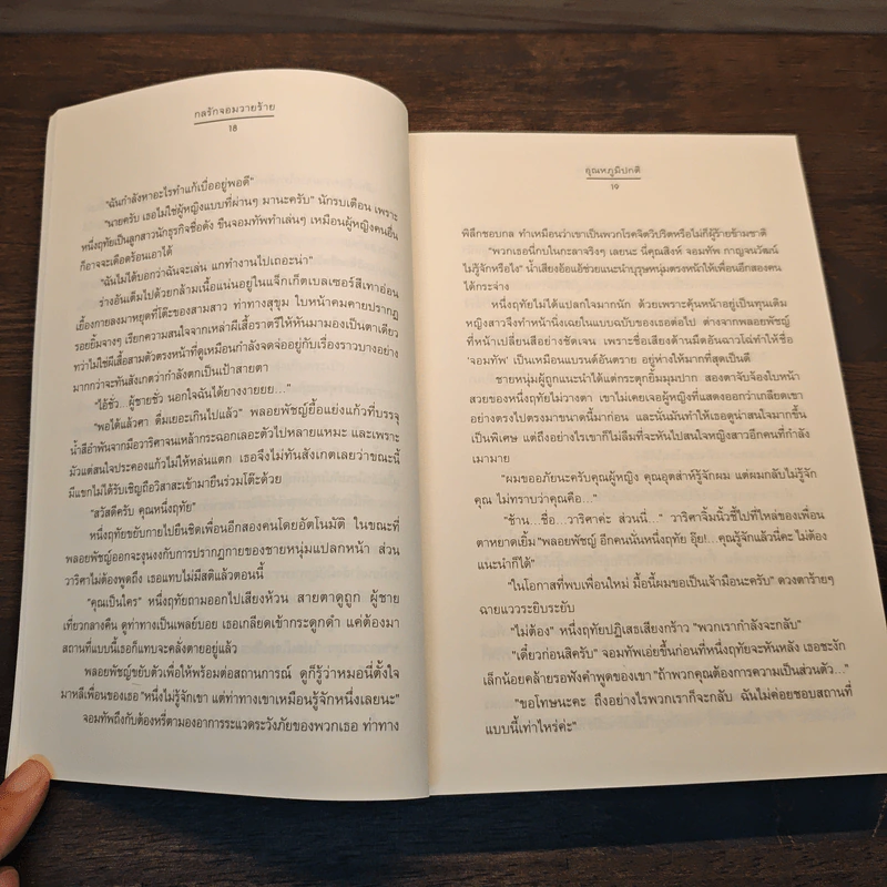 กลรักจอมวายร้าย - อุณหภูมิปกติ รูปที่ 7