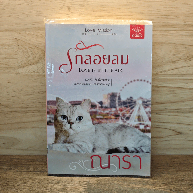 รักลอยลม - ณารา รูปที่ 1