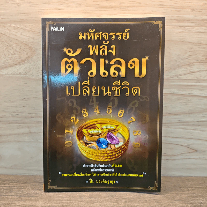 มหัศจรรย์พลังตัวเลขเปลี่ยนชีวิต - ปิ่น ประดิษฐากูร รูปที่ 1