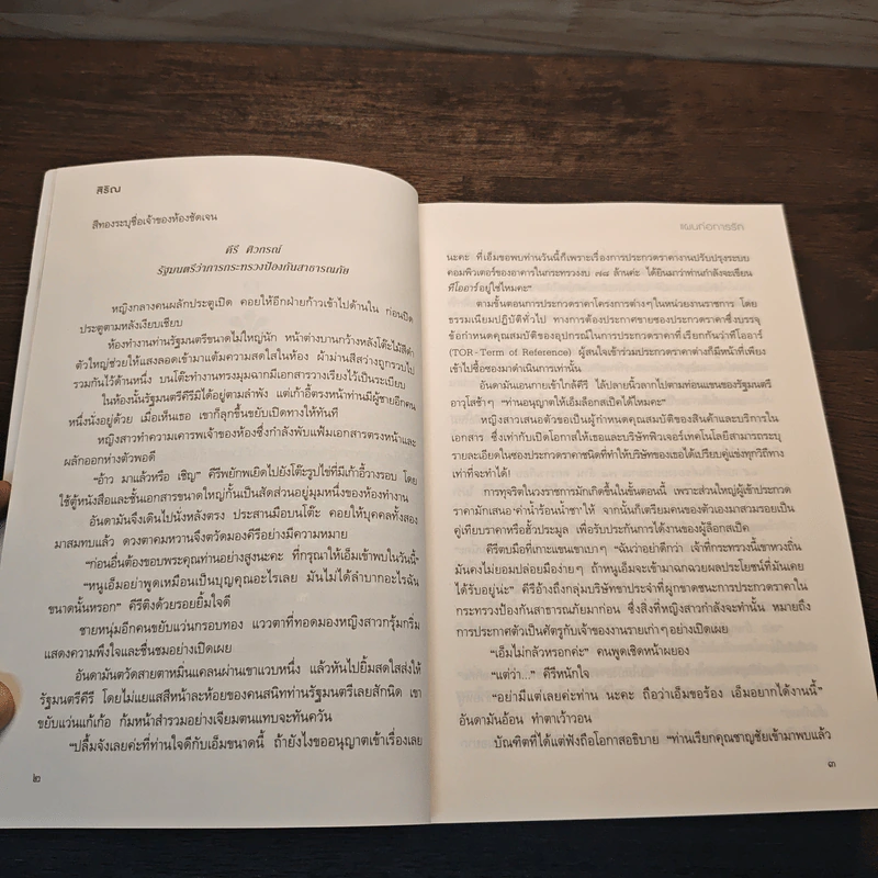 แผนก่อการรัก - สิริณ รูปที่ 8
