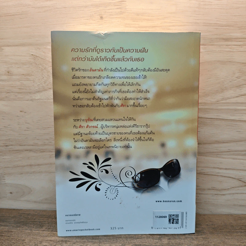 แผนก่อการรัก - สิริณ รูปที่ 5