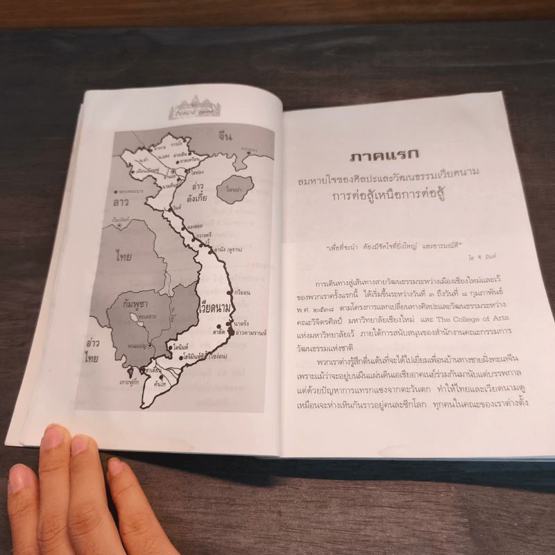 เวียดนาม สองรส - ม.ล.สุรสวัสดิ์ สุขสวัสดิ์ รูปที่ 8