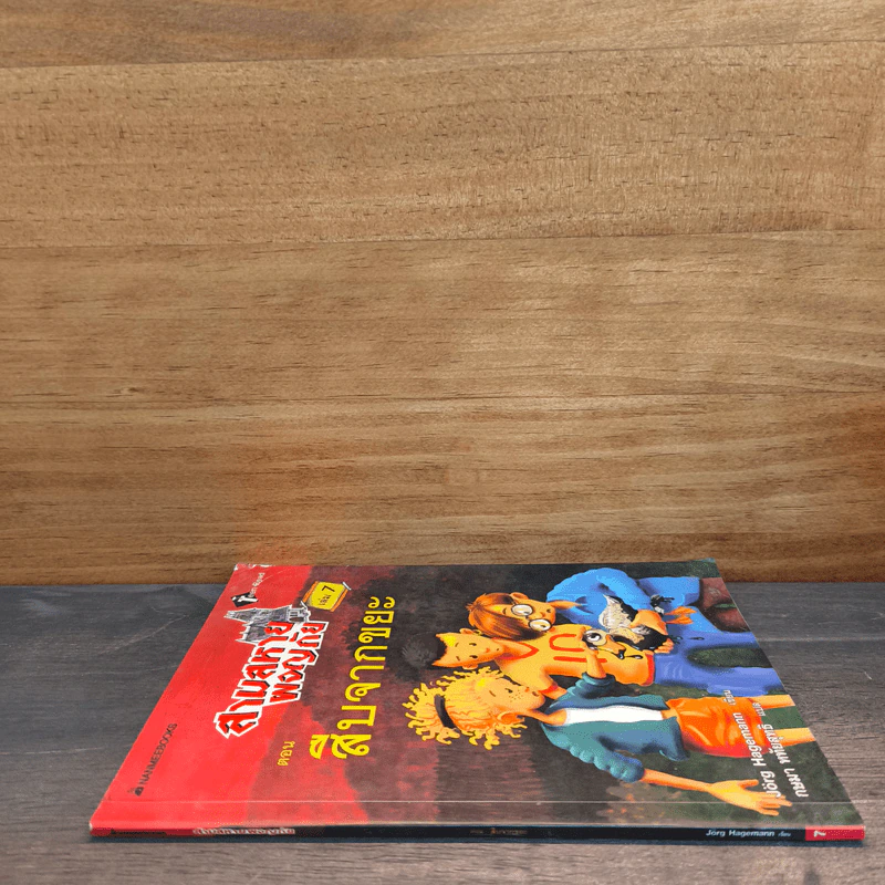 สามสหายผจญภัย เล่ม 7 ตอน สืบจากขยะ - Jorg Hagemann รูปที่ 2