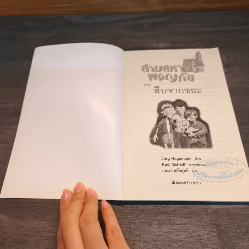 สามสหายผจญภัย เล่ม 7 ตอน สืบจากขยะ - Jorg Hagemann รูปที่ 6