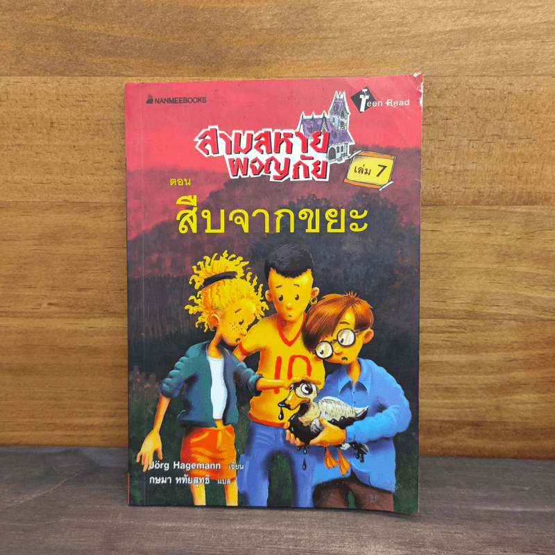 สามสหายผจญภัย เล่ม 7 ตอน สืบจากขยะ - Jorg Hagemann รูปที่ 1
