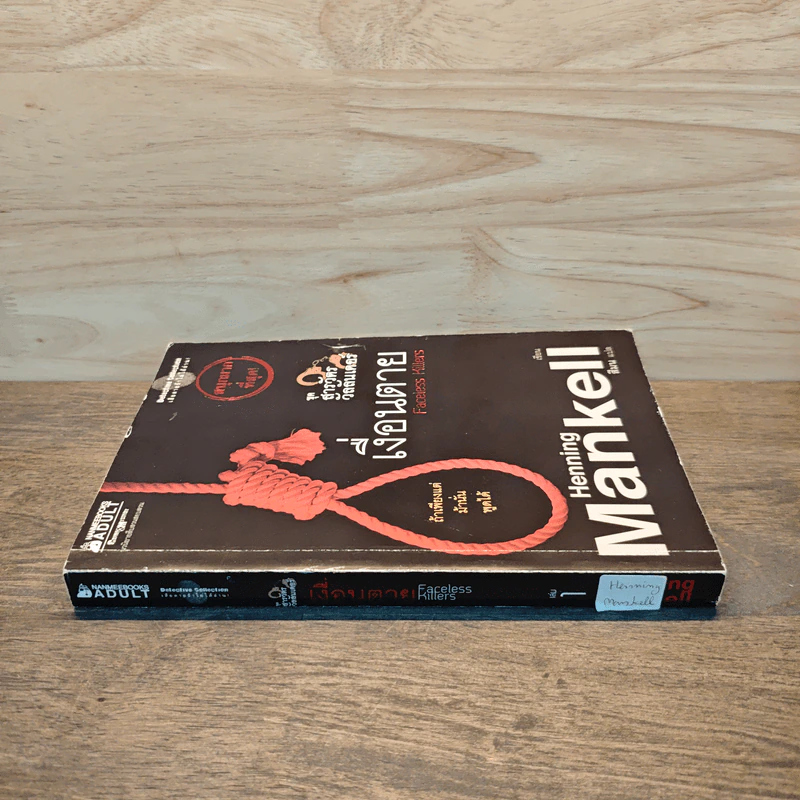ชุด สารวัตรวัลลันเดอร์ เล่ม 1 - Henning Mankell, สีมน รูปที่ 2