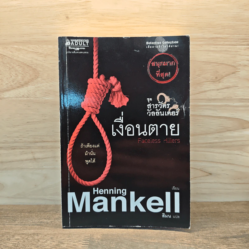 ชุด สารวัตรวัลลันเดอร์ เล่ม 1 - Henning Mankell, สีมน รูปที่ 1