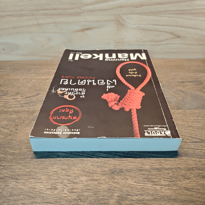 ชุด สารวัตรวัลลันเดอร์ เล่ม 1 - Henning Mankell, สีมน รูปที่ 4