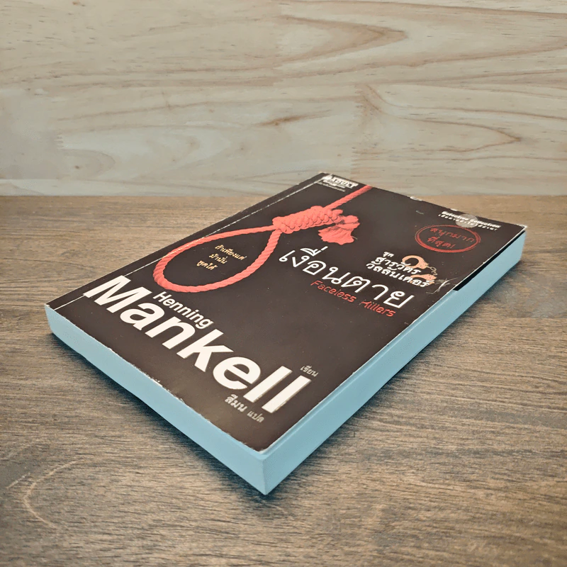 ชุด สารวัตรวัลลันเดอร์ เล่ม 1 - Henning Mankell, สีมน รูปที่ 3