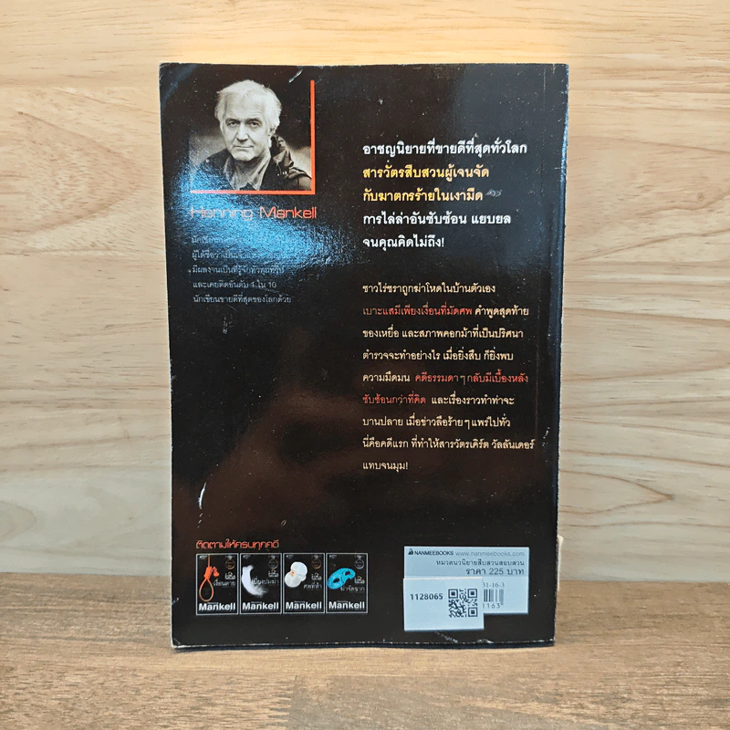 ชุด สารวัตรวัลลันเดอร์ เล่ม 1 - Henning Mankell, สีมน รูปที่ 5