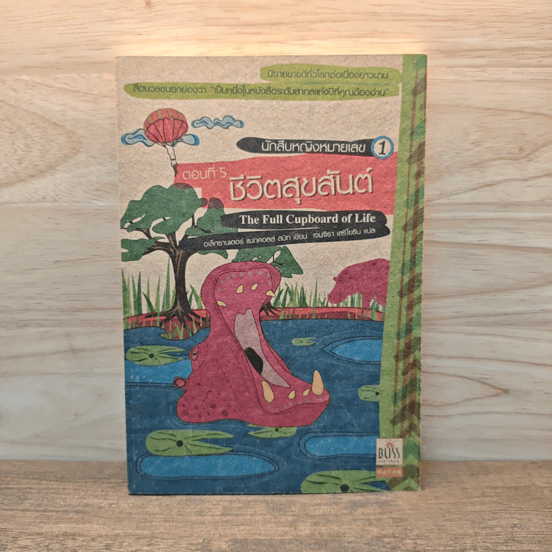 นักสืบหญิงหมายเลข 1 ตอนที่ 5 ชีวิตสุขสันต์ - อเล็กซานเดอร์ แมกคอลล์ สมิท รูปที่ 1