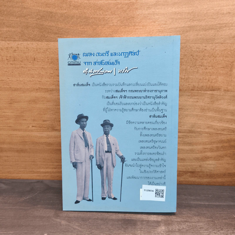 เพลง ดนตรี และนาฏศิลป์ จากสาส์นสมเด็จ - ดำรงราชานุภาพ รูปที่ 5