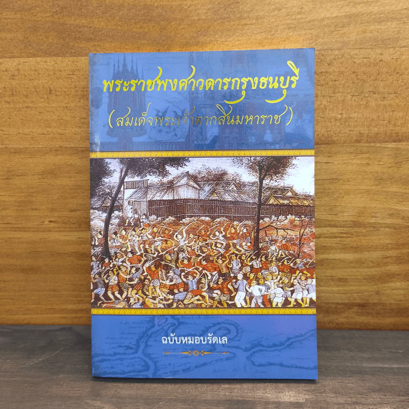 พระราชพงศาวดารกรุงธนบุรี (สมเด็จพระเจ้าตากสินมหาราช) ฉบับหมอบรัดเล รูปที่ 1