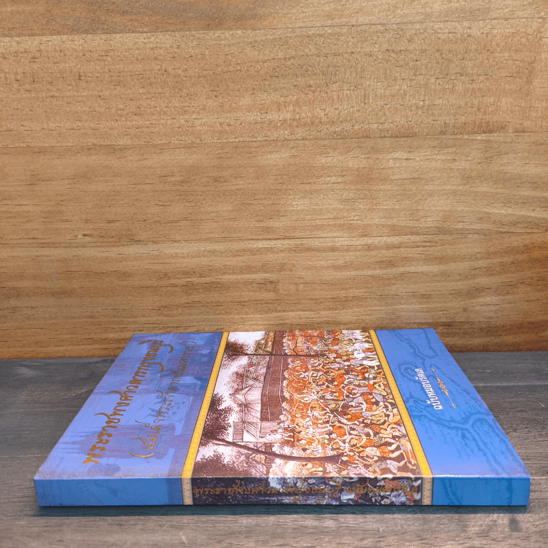 พระราชพงศาวดารกรุงธนบุรี (สมเด็จพระเจ้าตากสินมหาราช) ฉบับหมอบรัดเล รูปที่ 2