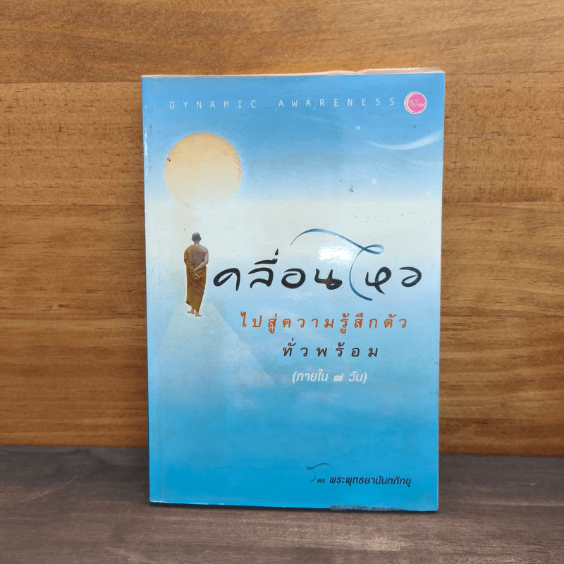 เคลื่อนไหวไปสู่ความรู้สึกตัวทั่วพร้อม (ภายใน 7 วัน) - พระพุทธยานันทภิกขุ รูปที่ 1