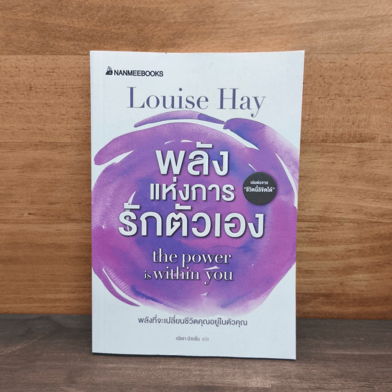 พลังแห่งการรักตัวเอง - Louise Hay, ณัชชา บัวกลิ่น รูปที่ 1
