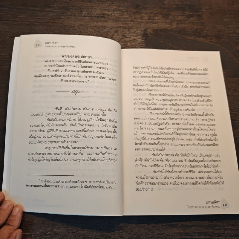 มหาบพิตรในหลวงทรงถาม พระอรหันต์ตอบ - วีระวัฒน์ ชลสวัสดิ์ รูปที่ 7
