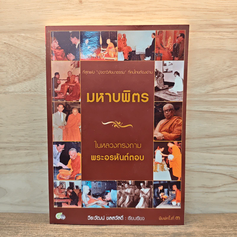 มหาบพิตรในหลวงทรงถาม พระอรหันต์ตอบ - วีระวัฒน์ ชลสวัสดิ์ รูปที่ 1