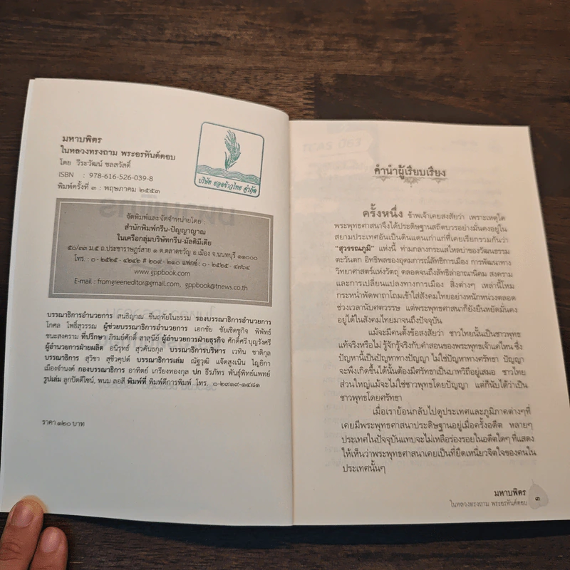 มหาบพิตรในหลวงทรงถาม พระอรหันต์ตอบ - วีระวัฒน์ ชลสวัสดิ์ รูปที่ 6