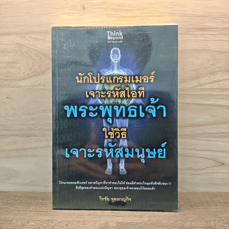 นักโปรแกรมเมอร์เจาะรหัสไอที พระพุทธเจ้าใช้วิธีเจาะรหัสมนุษย์ - วีรชัย จุลหาญกิจ รูปที่ 1
