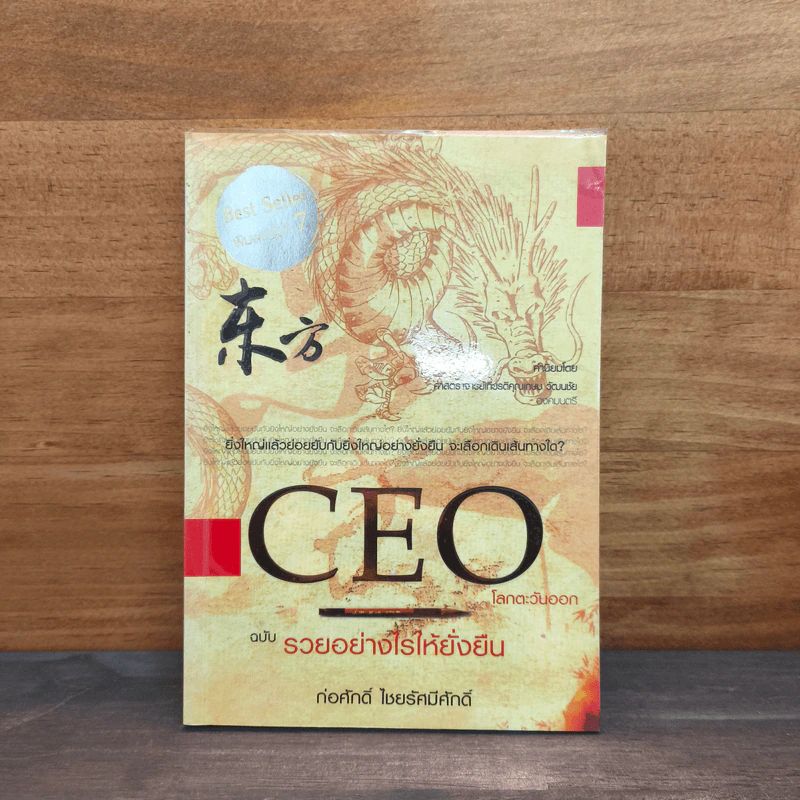 CEO โลกตะวันออก ฉบับรวยอย่างไรให้ยั่งยืน - ก่อศักดิ์ ไชยรัศมีศักดิ์ รูปที่ 1