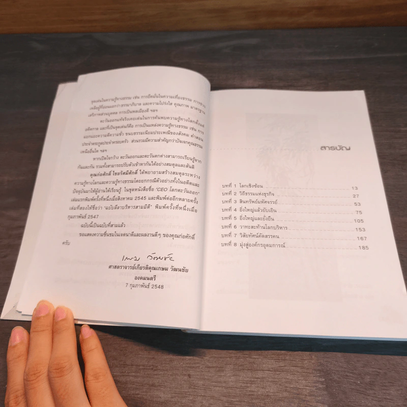 CEO โลกตะวันออก ฉบับรวยอย่างไรให้ยั่งยืน - ก่อศักดิ์ ไชยรัศมีศักดิ์ รูปที่ 8