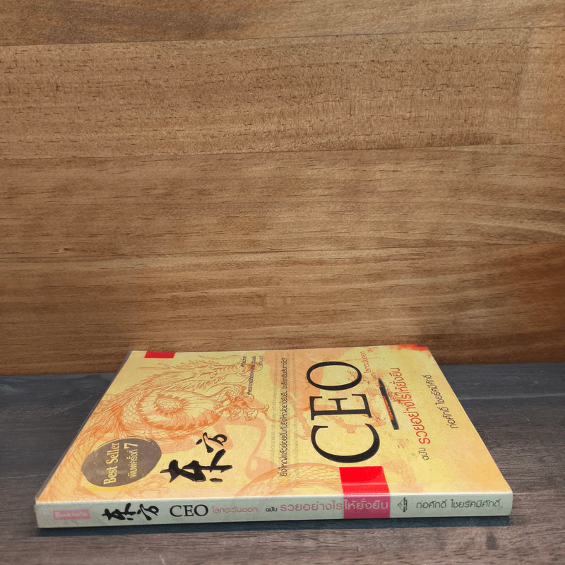 CEO โลกตะวันออก ฉบับรวยอย่างไรให้ยั่งยืน - ก่อศักดิ์ ไชยรัศมีศักดิ์ รูปที่ 2