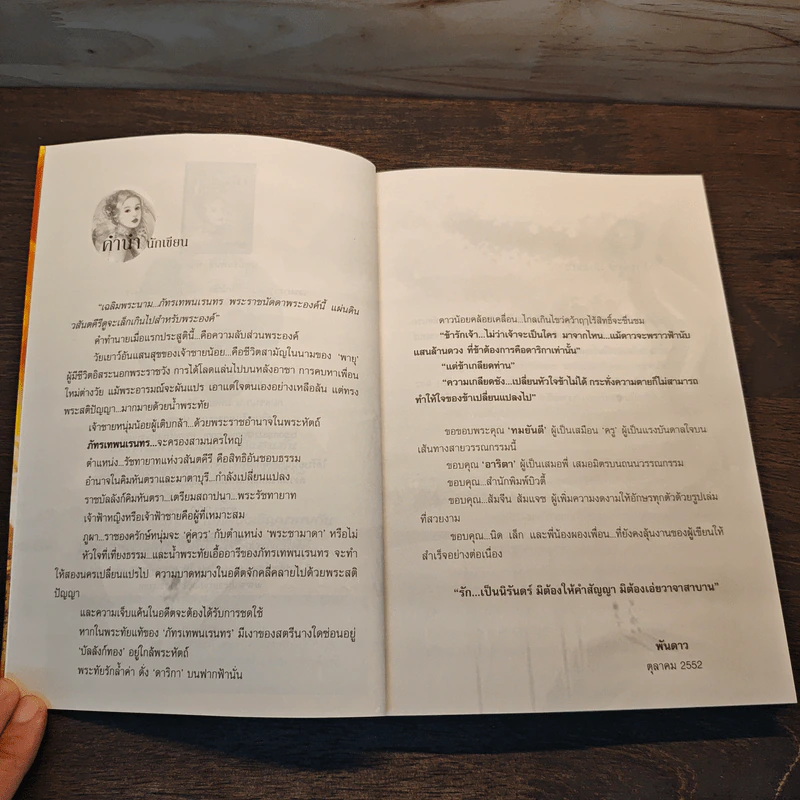 บัลลังก์ดาริกา - พันดาว รูปที่ 7