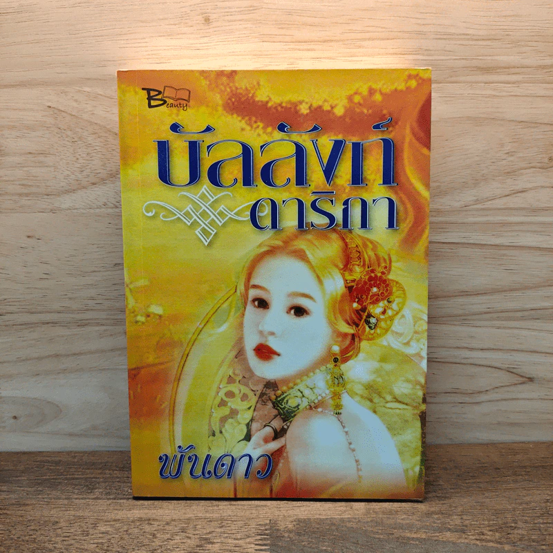 บัลลังก์ดาริกา - พันดาว รูปที่ 1
