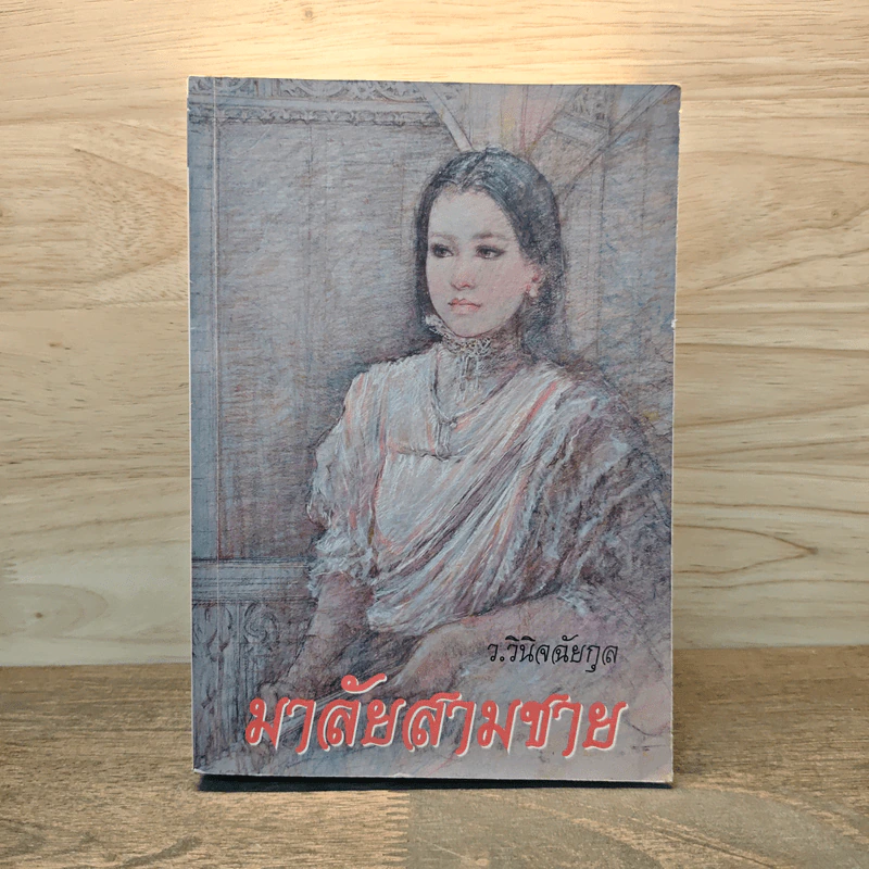 มาลัยสามชาย - ว.วินิจฉัยกุล รูปที่ 1