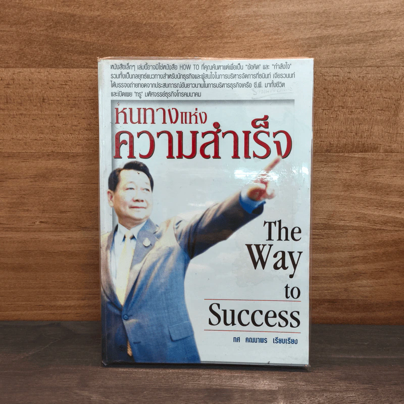หนทางแห่งความสำเร็จ The Way To Success - ทศ คณนาพร รูปที่ 1