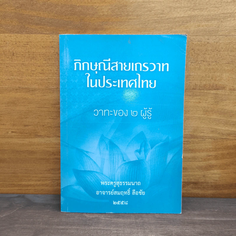ภิกษุณีสายเถรวาทในประเทศไทย - พระครูสุธรรมนาถ อาจารย์สมฤทธิ์ ลือชัย รูปที่ 1