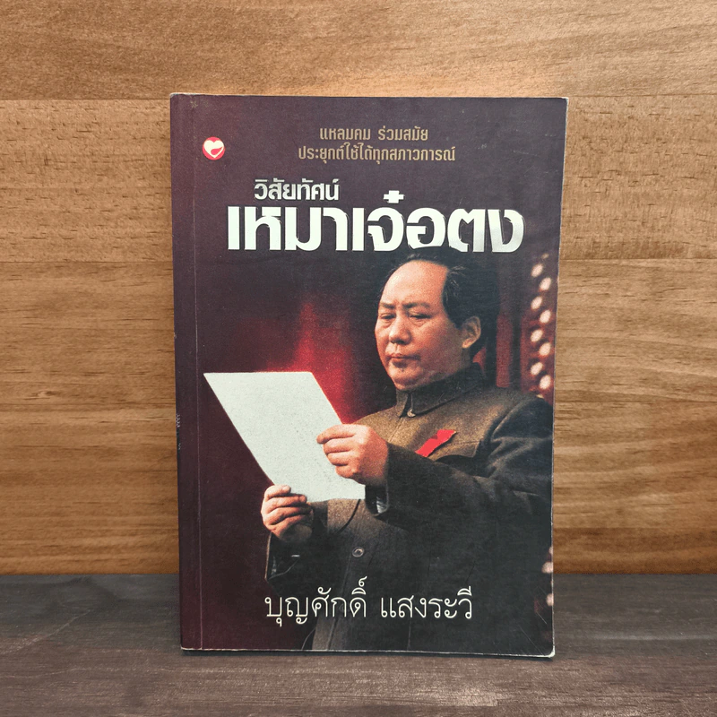 วิสัยทัศน์ เหมาเจ๋อตง - บุญศักดิ์ แสงระวี รูปที่ 1