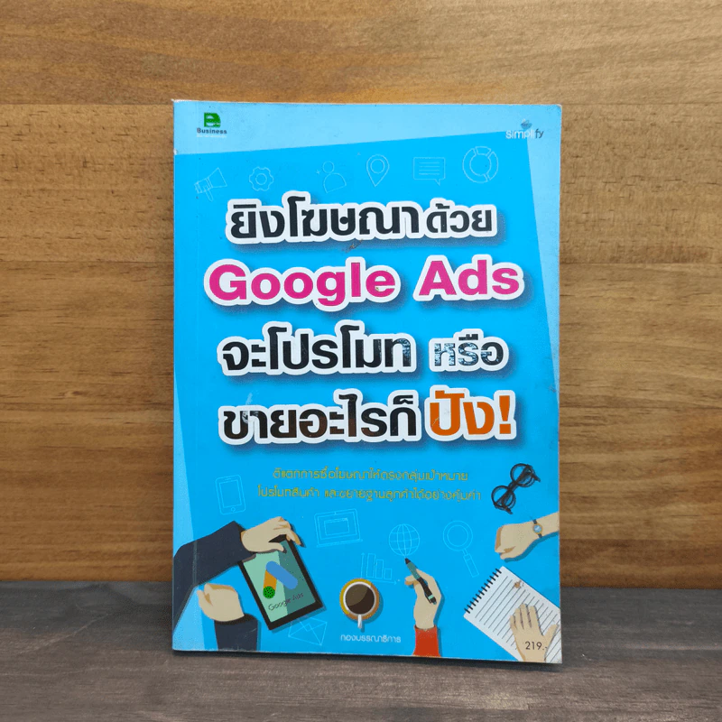 ยิงโฆษณาด้วย Google Ads จะขายอะไรก็ปัง! รูปที่ 1