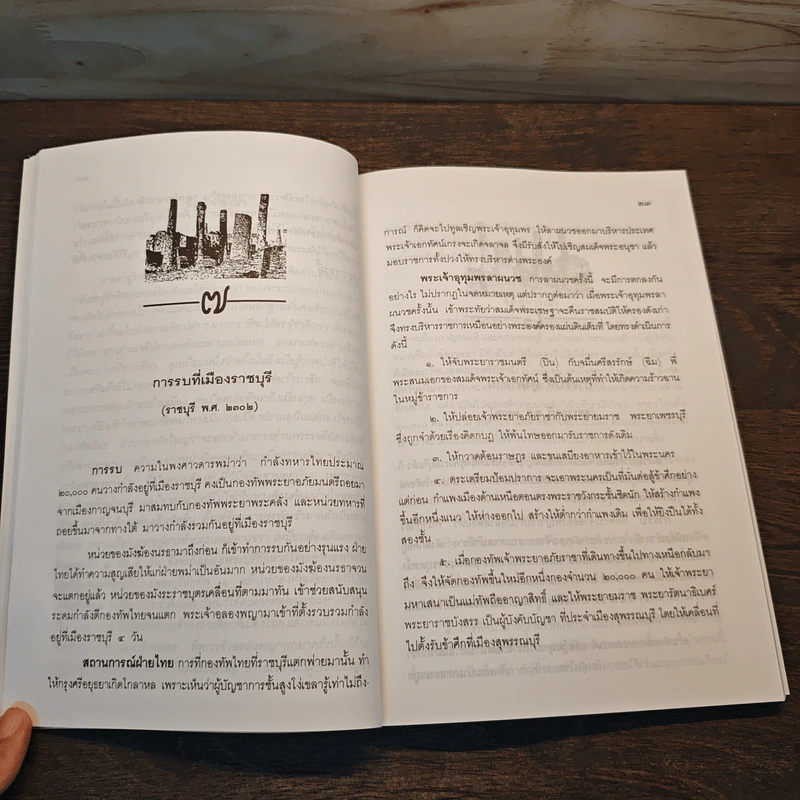 การเสียกรุงศรีอยุธยา ครั้งที่ 2 พ.ศ.2310 - พลตรี จรรยา ประชีตโรมรัน รูปที่ 10