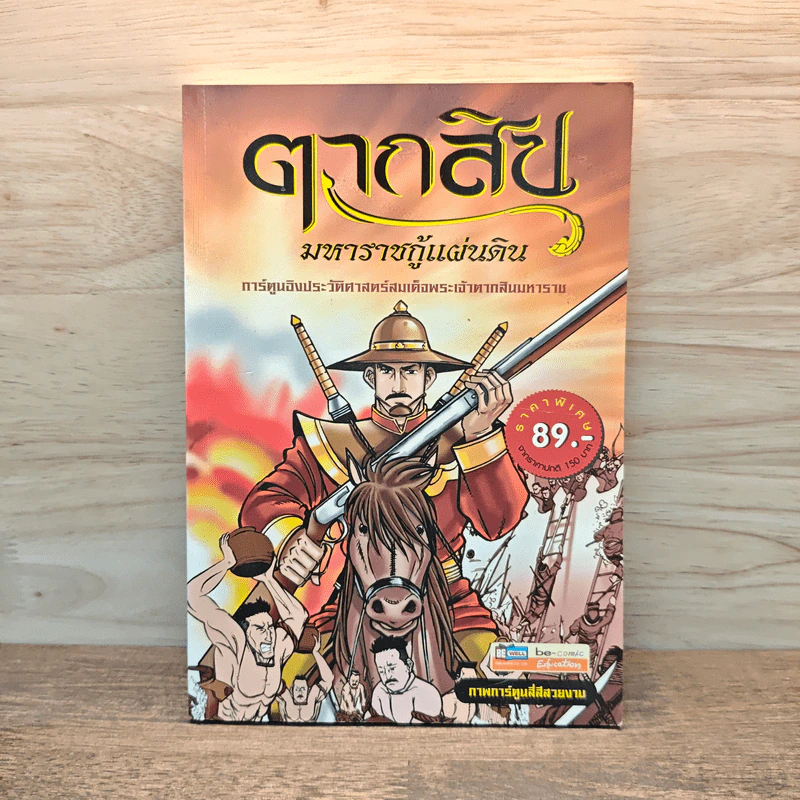 ตากสิน มหาราชกู้แผ่นดิน ฉบับการ์ตูน รูปที่ 1