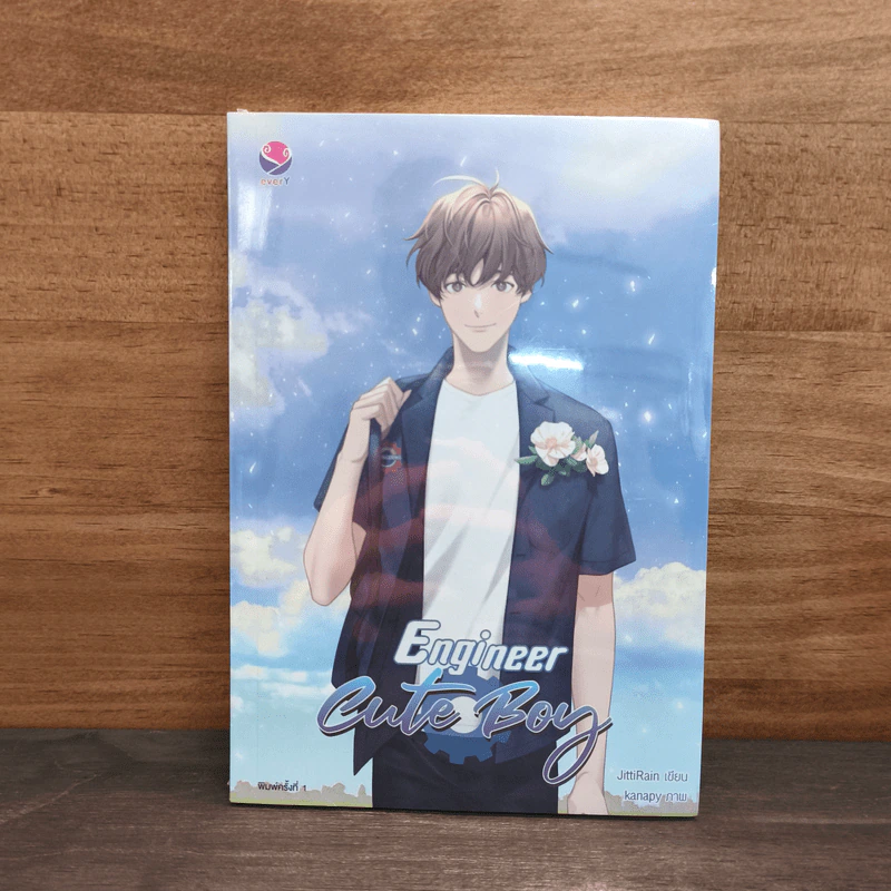 Engineer Cute Boy - JittiRain รูปที่ 1