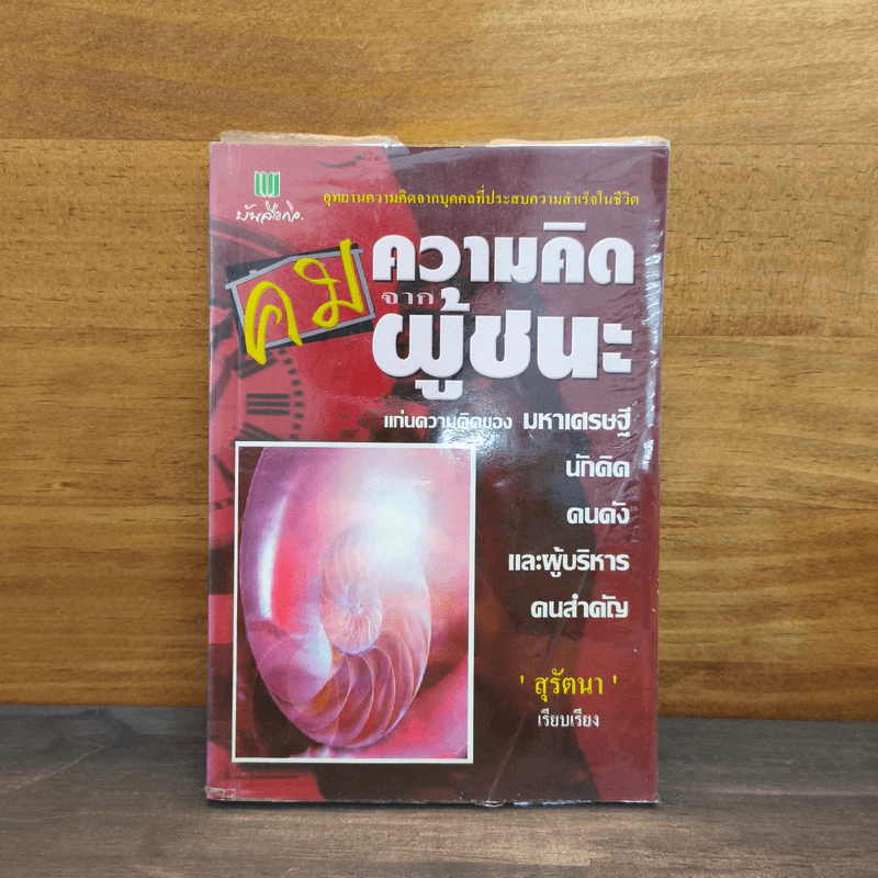 คมความคิดจากผู้ชนะ แก่นความคิดของมหาเศรษฐี นักคิด คนดัง และผู้บริหารคนสำคัญ - สุรัตนา รูปที่ 1