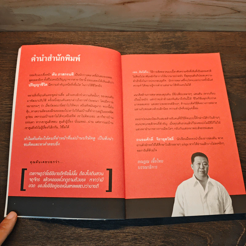 ตันกับวิธีคิดที่ไม่เคยตัน - ถนอมศักดิ์ จิรายุสวัสดิ์ รูปที่ 7
