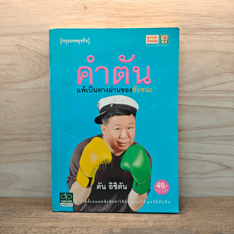 คำตัน แพ้เป็นทางผ่านของชัยชนะ - ตัน อิชิตัน รูปที่ 1