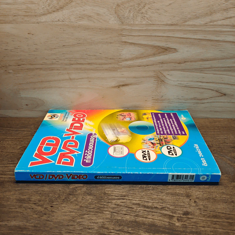VCD/DVD-VIDEO ทําได้ด้วยตนเอง - ดิเรก วงษ์วานิช รูปที่ 2