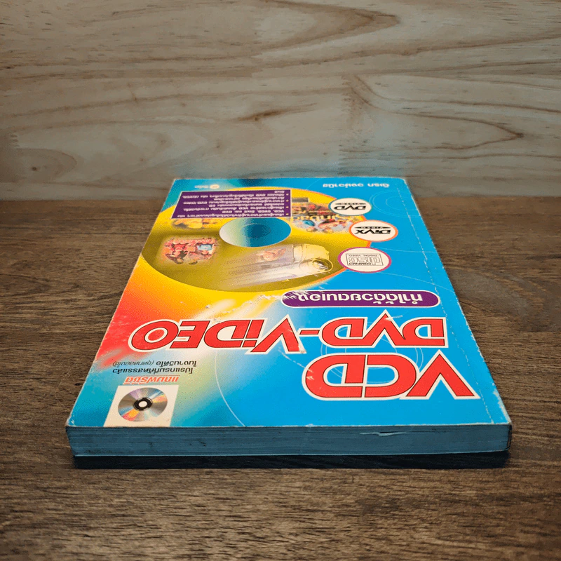 VCD/DVD-VIDEO ทําได้ด้วยตนเอง - ดิเรก วงษ์วานิช รูปที่ 4