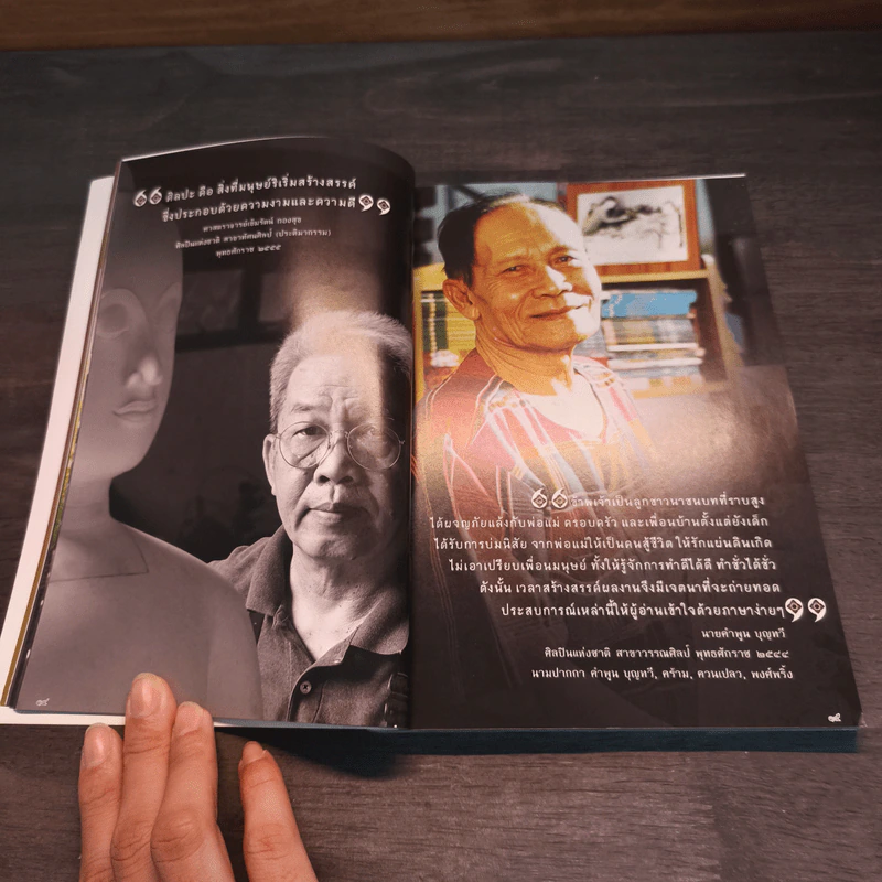123 ชีวิต ปรัชญา ศิลปินแห่งชาติ - กรมส่งเสริมวัฒนธรรม รูปที่ 8