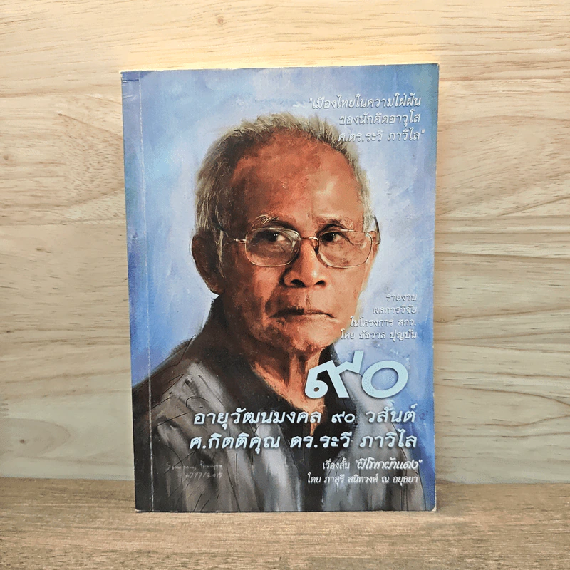 90 อายุวัฒนมงคล 90 วสันต์ ศ.กิตติคุณ ดร.ระวี ภาวิไล รูปที่ 1