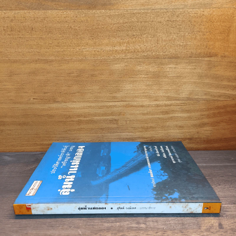ลุ่มน้ำแม่กลอง ประวัติศาสตร์ชาติพันธุ์ "เครือญาติ" มอญ รูปที่ 2