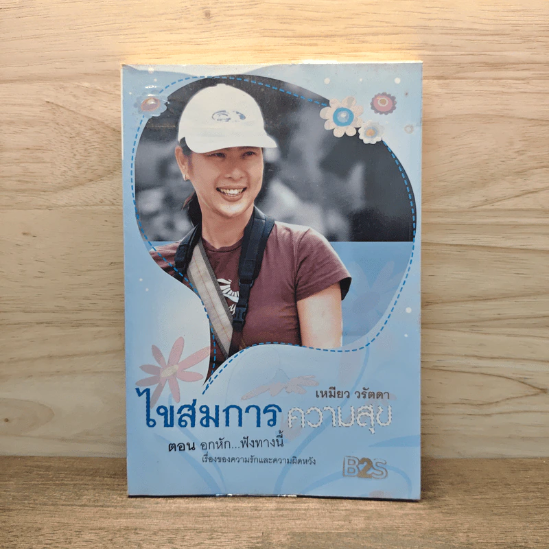 ไขสมการความสุข ตอน อกหัก...ฟังทางนี้ - เหมียว วรัตดา รูปที่ 1