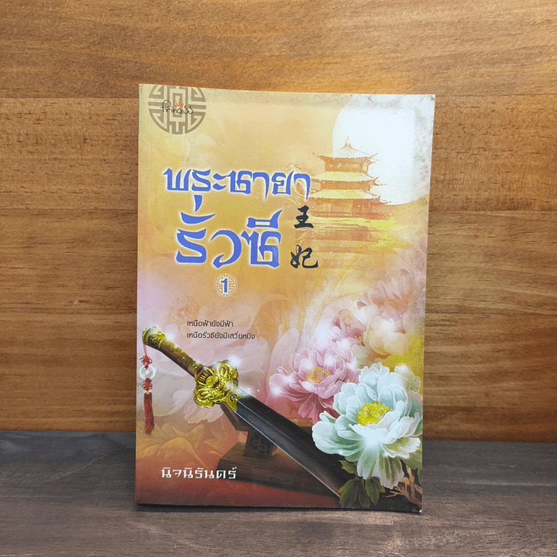 พระชายารั่วซี เล่ม 1 - นิจนิรันดร์ รูปที่ 1